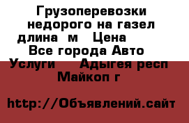 Грузоперевозки недорого на газел длина 4м › Цена ­ 250 - Все города Авто » Услуги   . Адыгея респ.,Майкоп г.